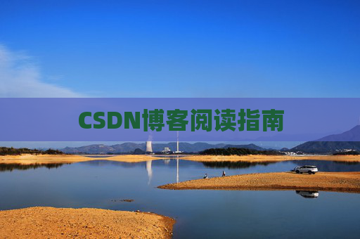 CSDN博客阅读指南